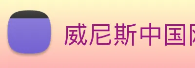 威尼斯中国网站 logo
